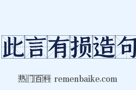 此言有损造句是什么意思的图片